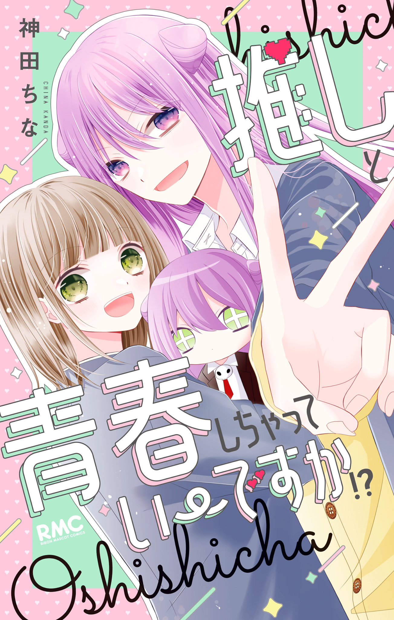 推しと青春しちゃっていーですか!?【期間限定試し読み増量】