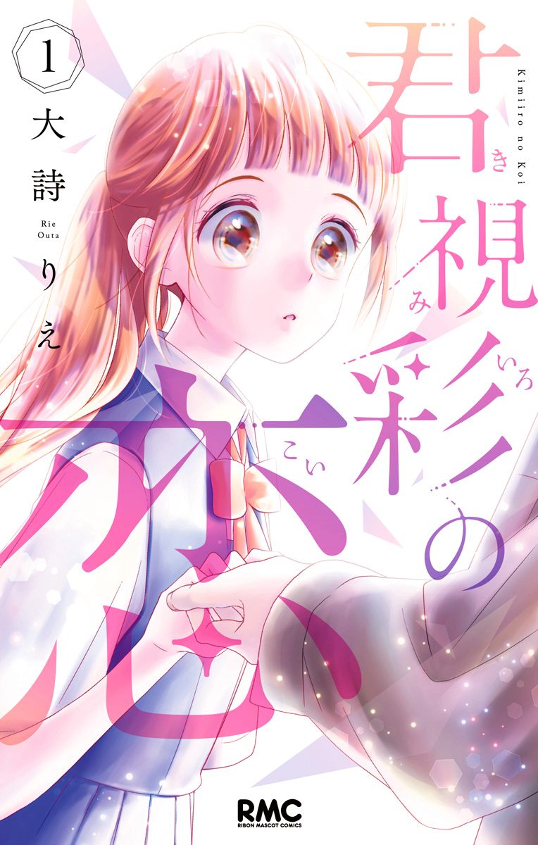 君視彩の恋【期間限定無料】