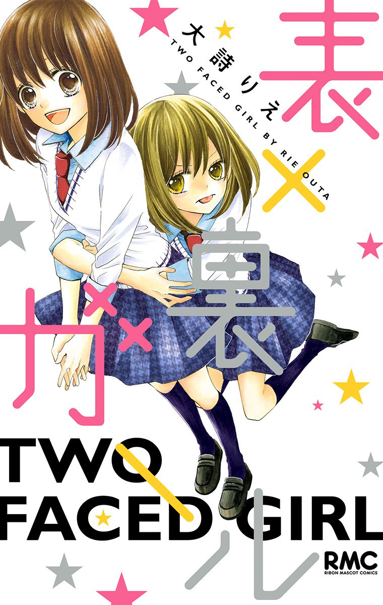 表×裏ガール【期間限定試し読み増量】