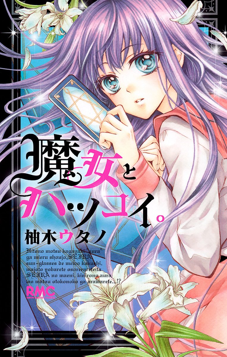 魔女とハツコイ。【期間限定試し読み増量】