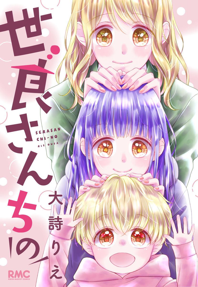 世良さんちの【期間限定試し読み増量】
