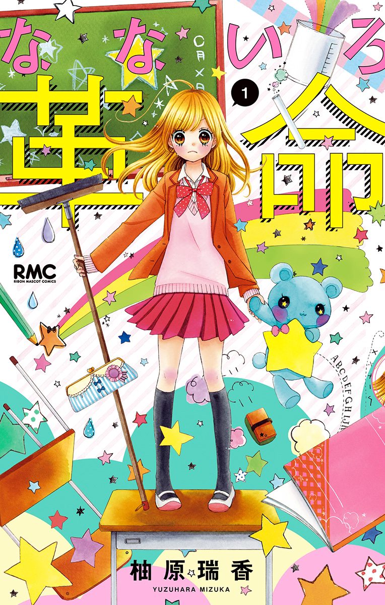 なないろ革命【期間限定無料】 1