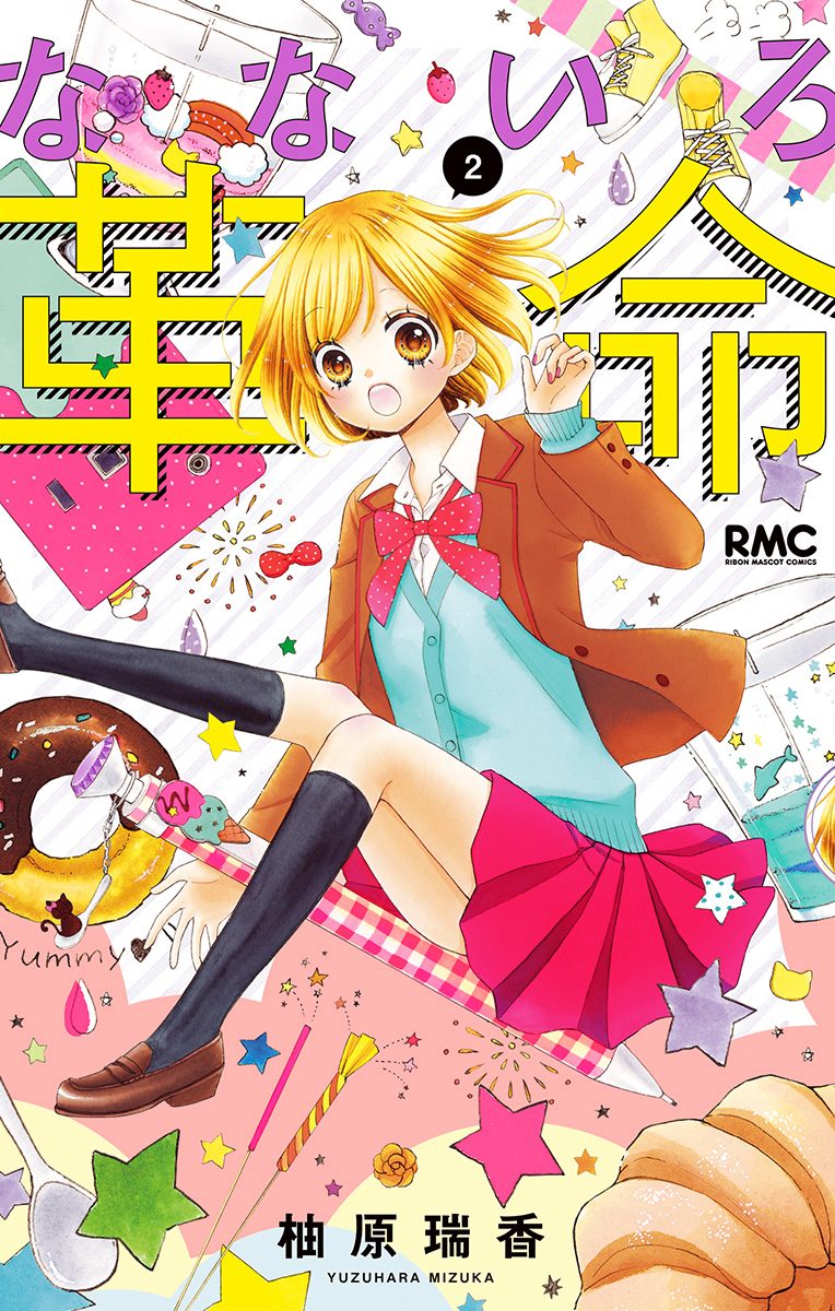 なないろ革命【期間限定無料】