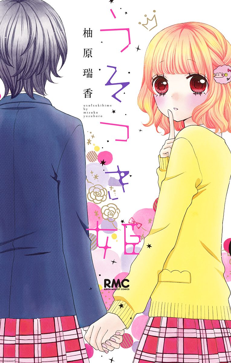 うそつき姫【期間限定試し読み増量】