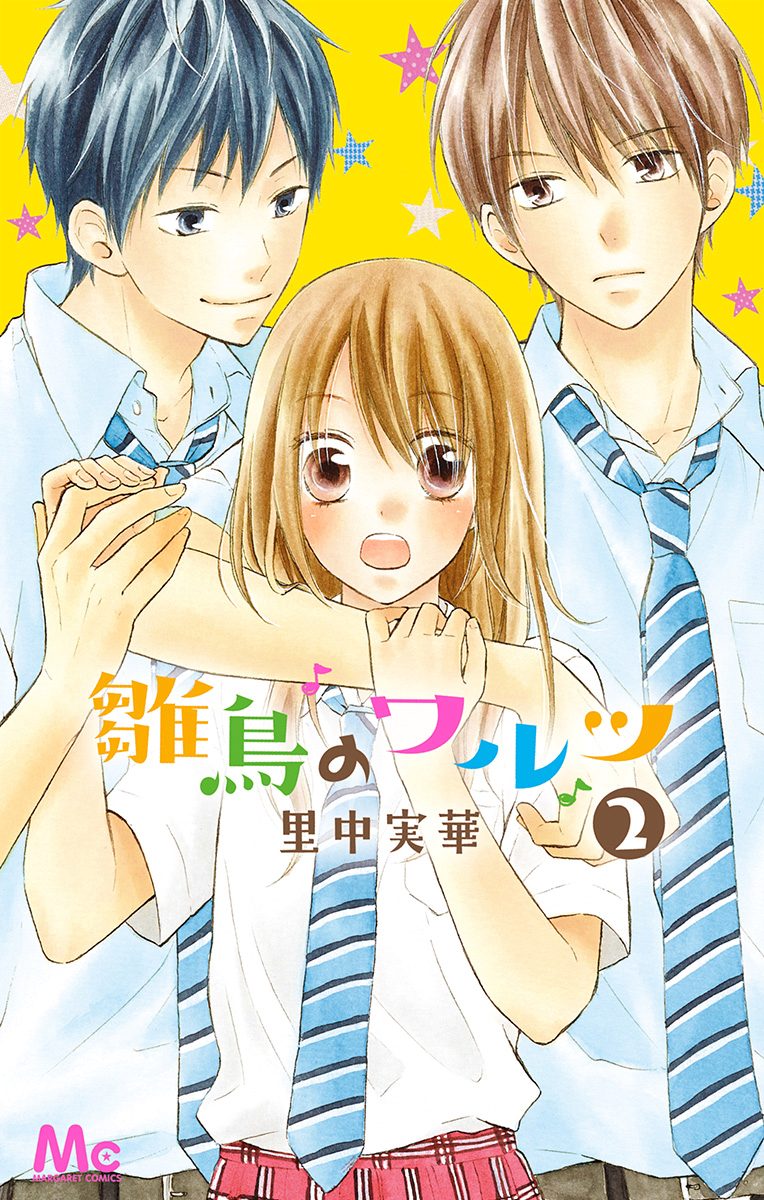 雛鳥のワルツ【期間限定無料】