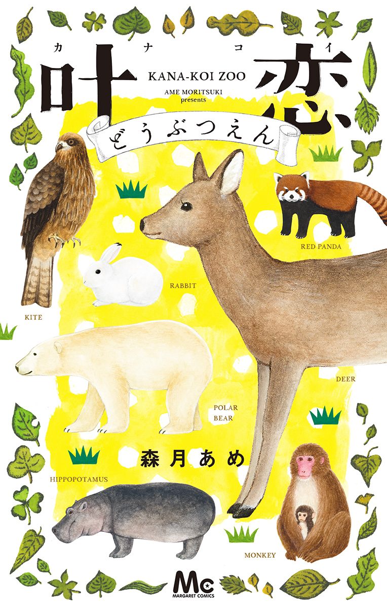 叶恋どうぶつえん【期間限定無料】