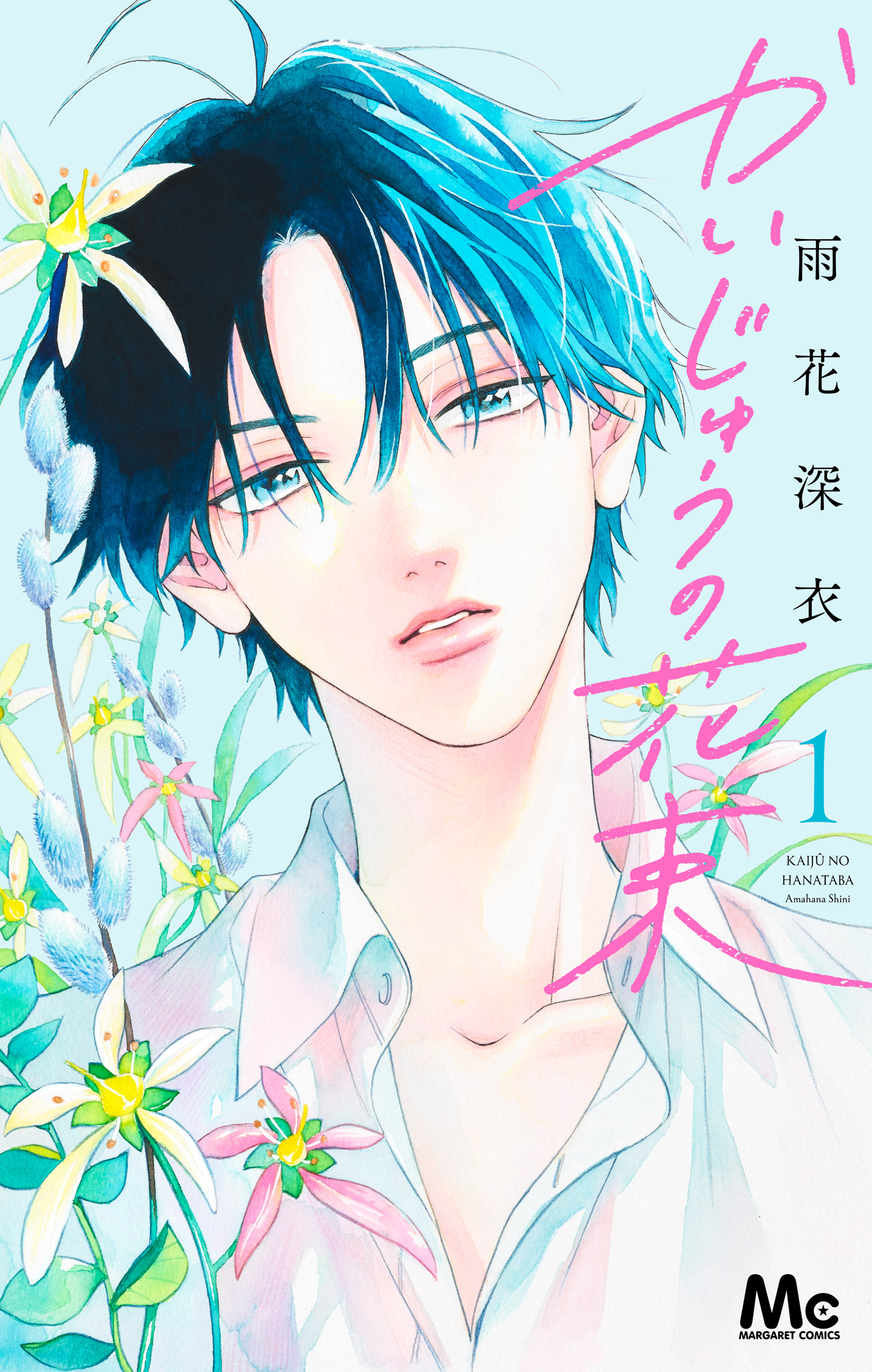 かいじゅうの花束【期間限定試し読み増量】