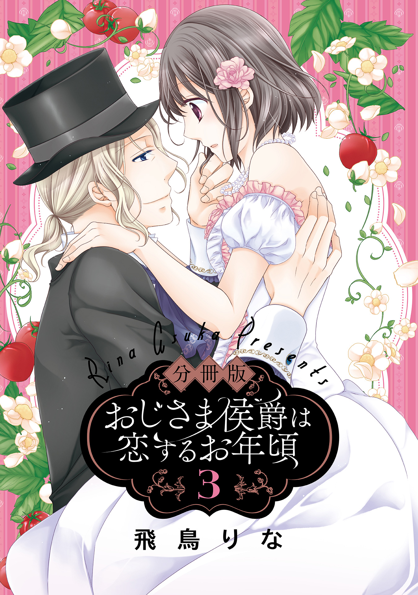 【分冊版】おじさま侯爵は恋するお年頃【期間限定無料】
