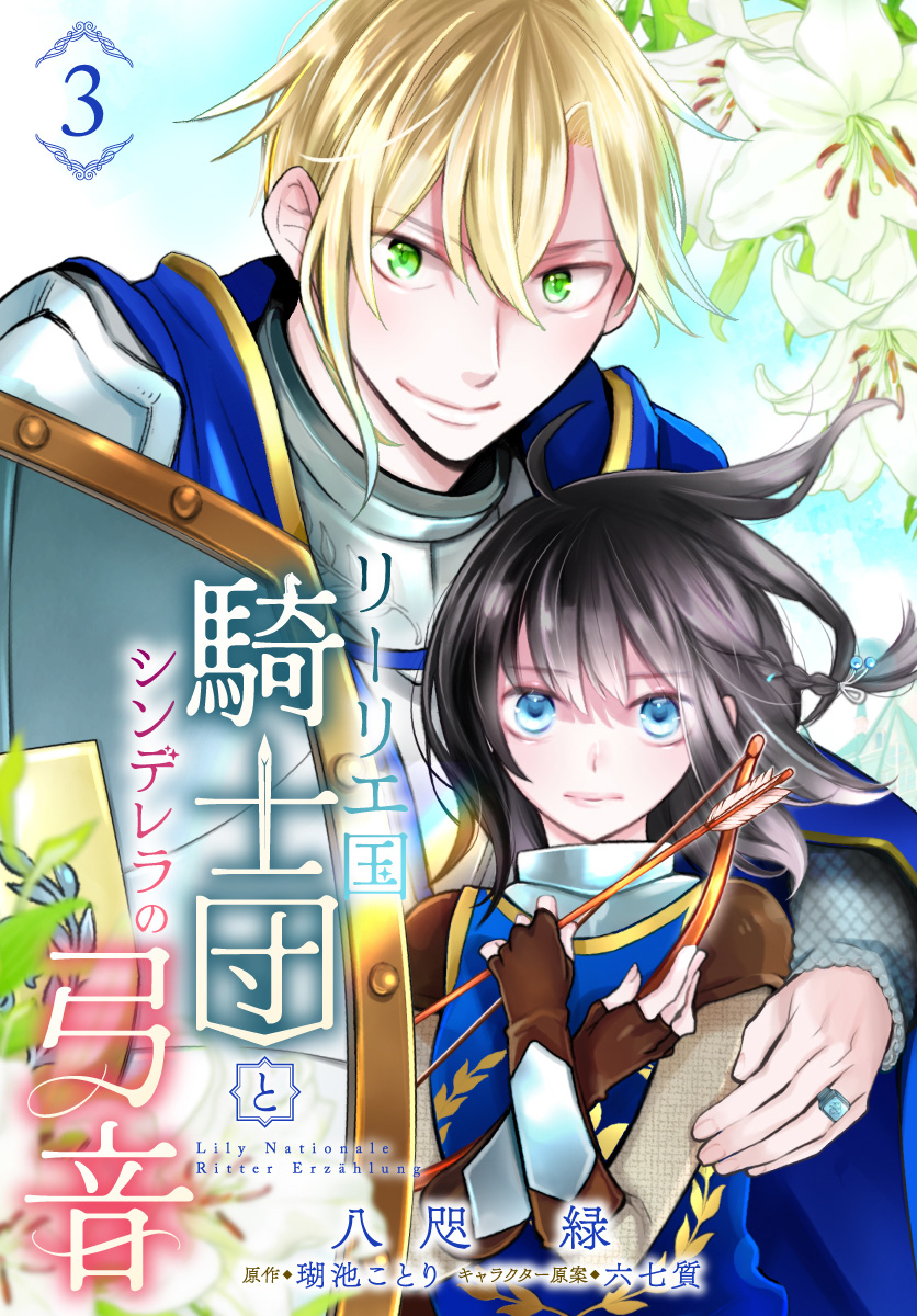 リーリエ国騎士団とシンデレラの弓音【期間限定無料】