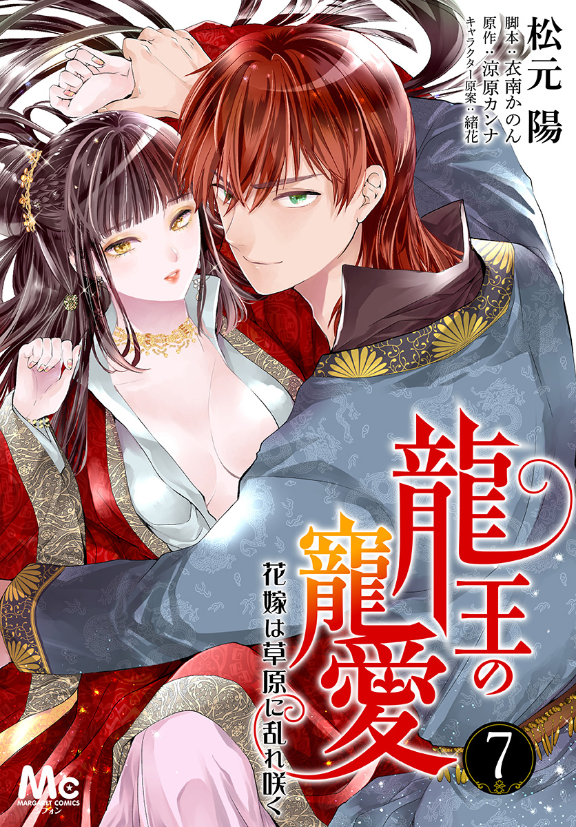 龍王の寵愛 花嫁は草原に乱れ咲く【期間限定無料】
