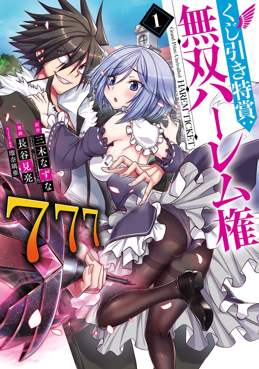 くじ引き特賞：無双ハーレム権【期間限定無料】