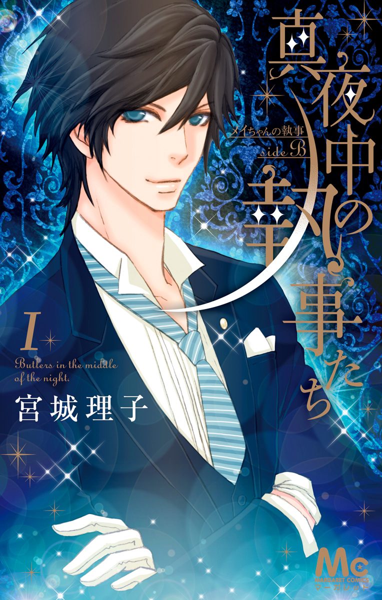 真夜中の執事たち ―メイちゃんの執事 side B―【期間限定試し読み増量】