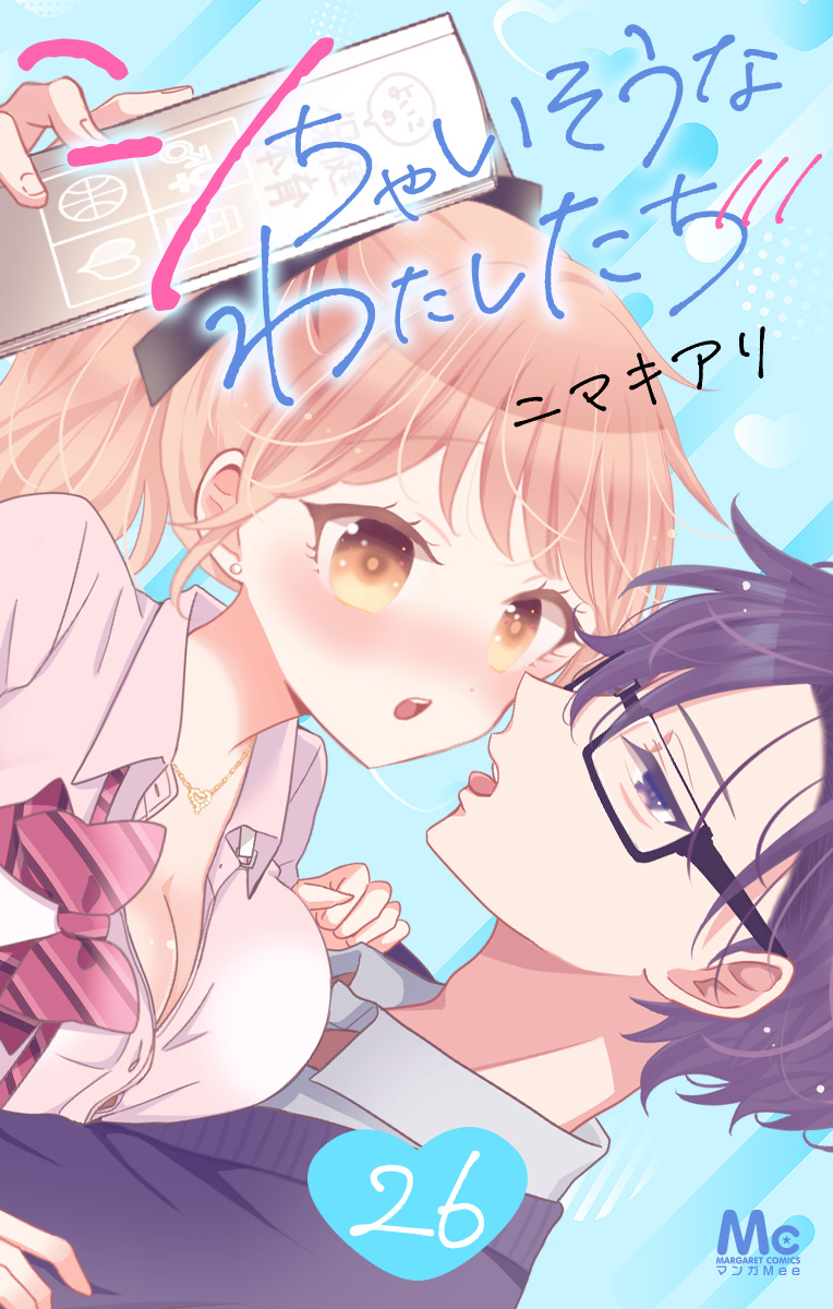 シちゃいそうなわたしたち 26