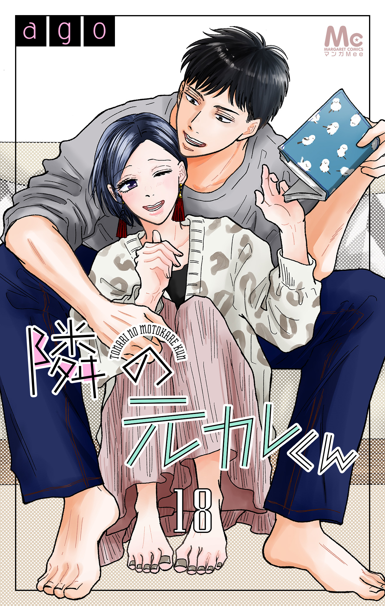 隣の元カレくん 18