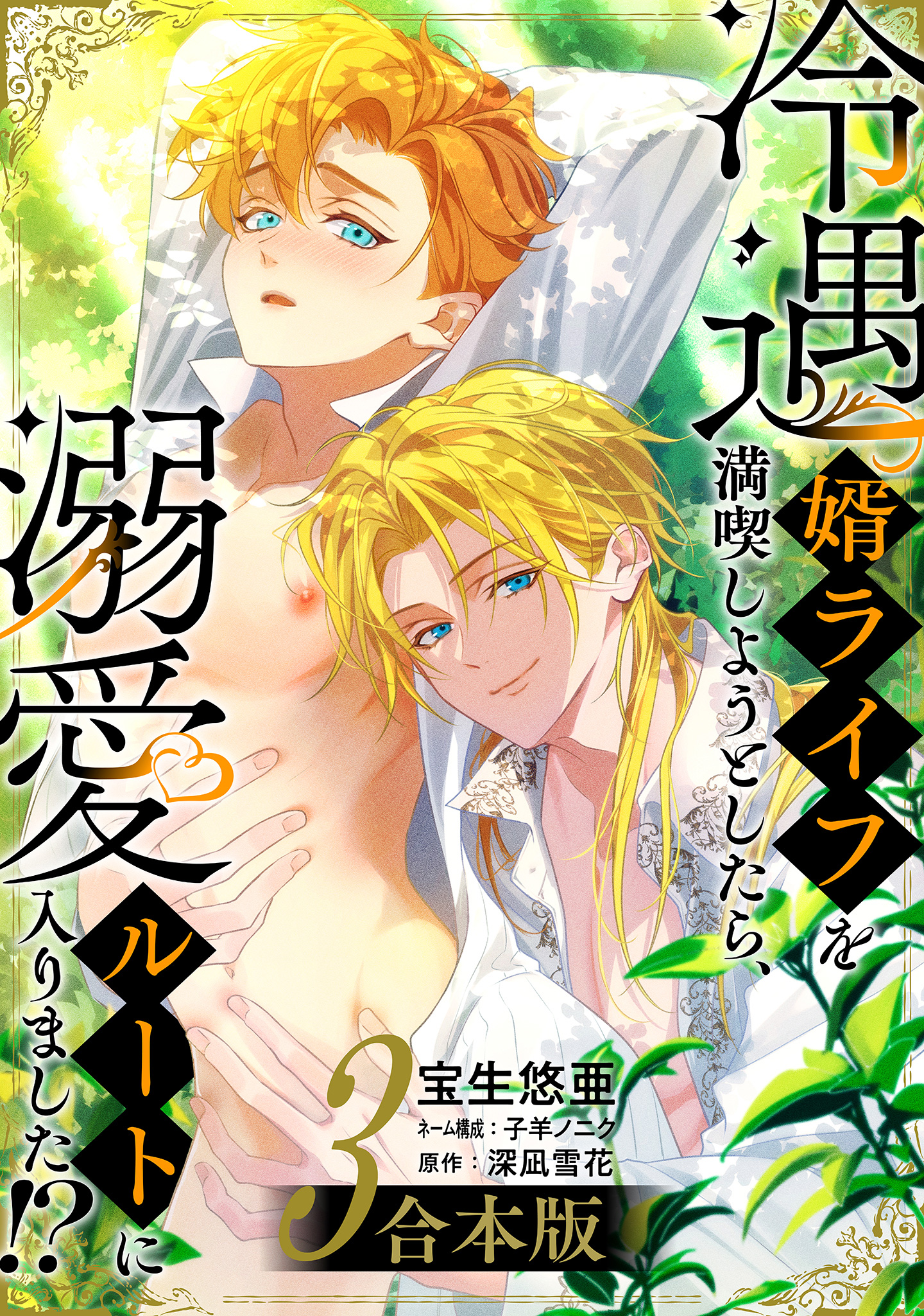 【合本版】冷遇婿ライフを満喫しようとしたら、溺愛ルートに入りました!?