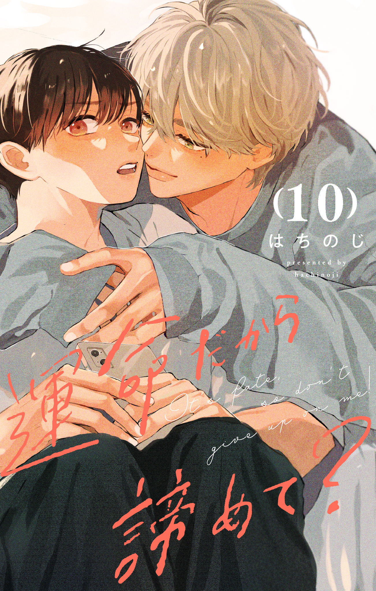 運命だから諦めて？ 分冊版