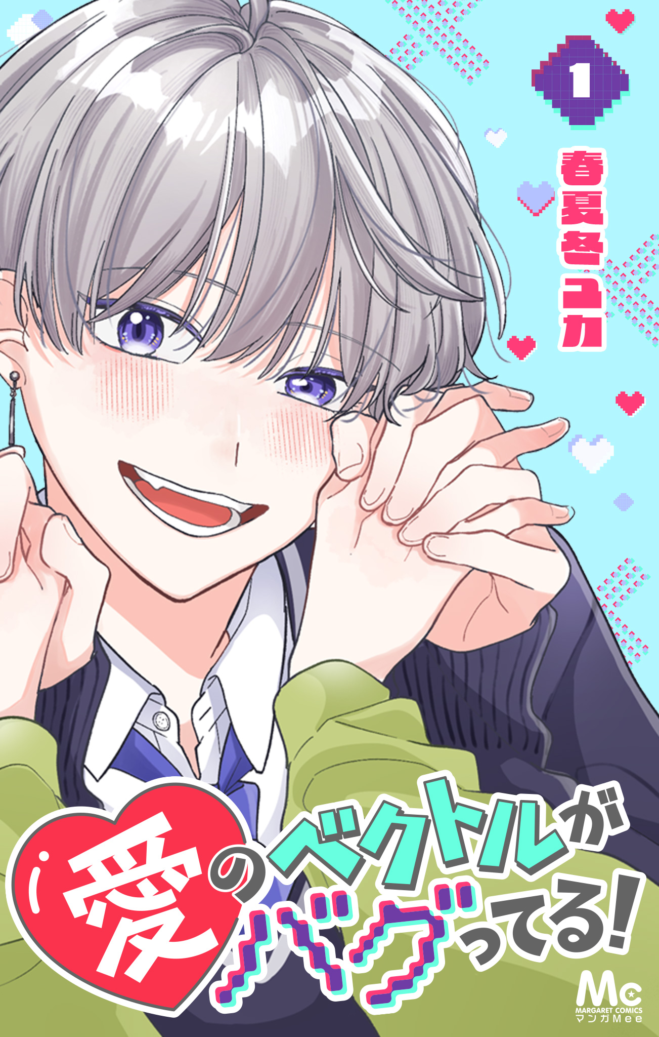 愛のベクトルがバグってる！ 1