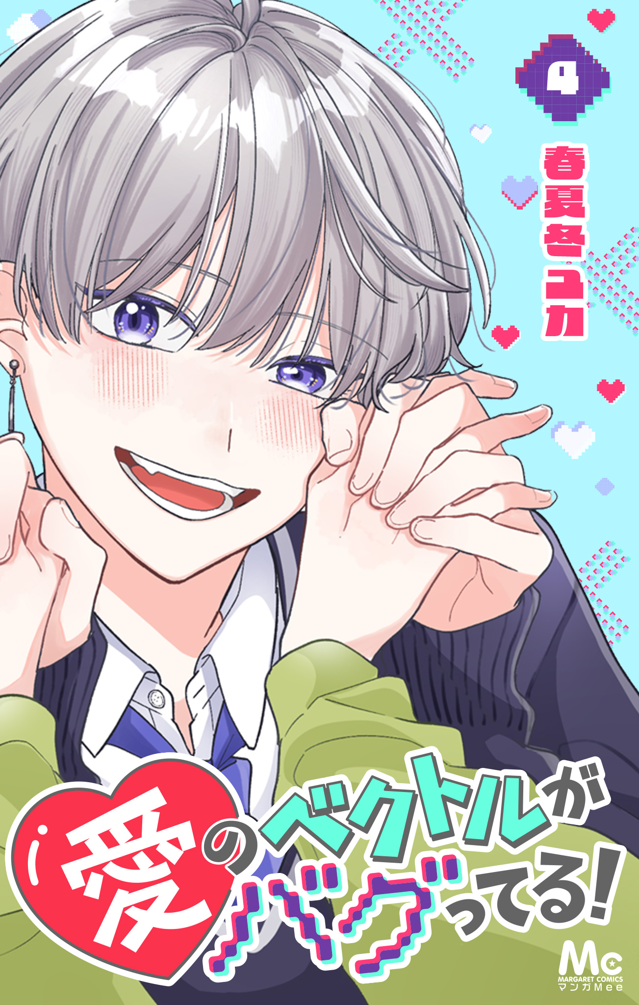 愛のベクトルがバグってる！