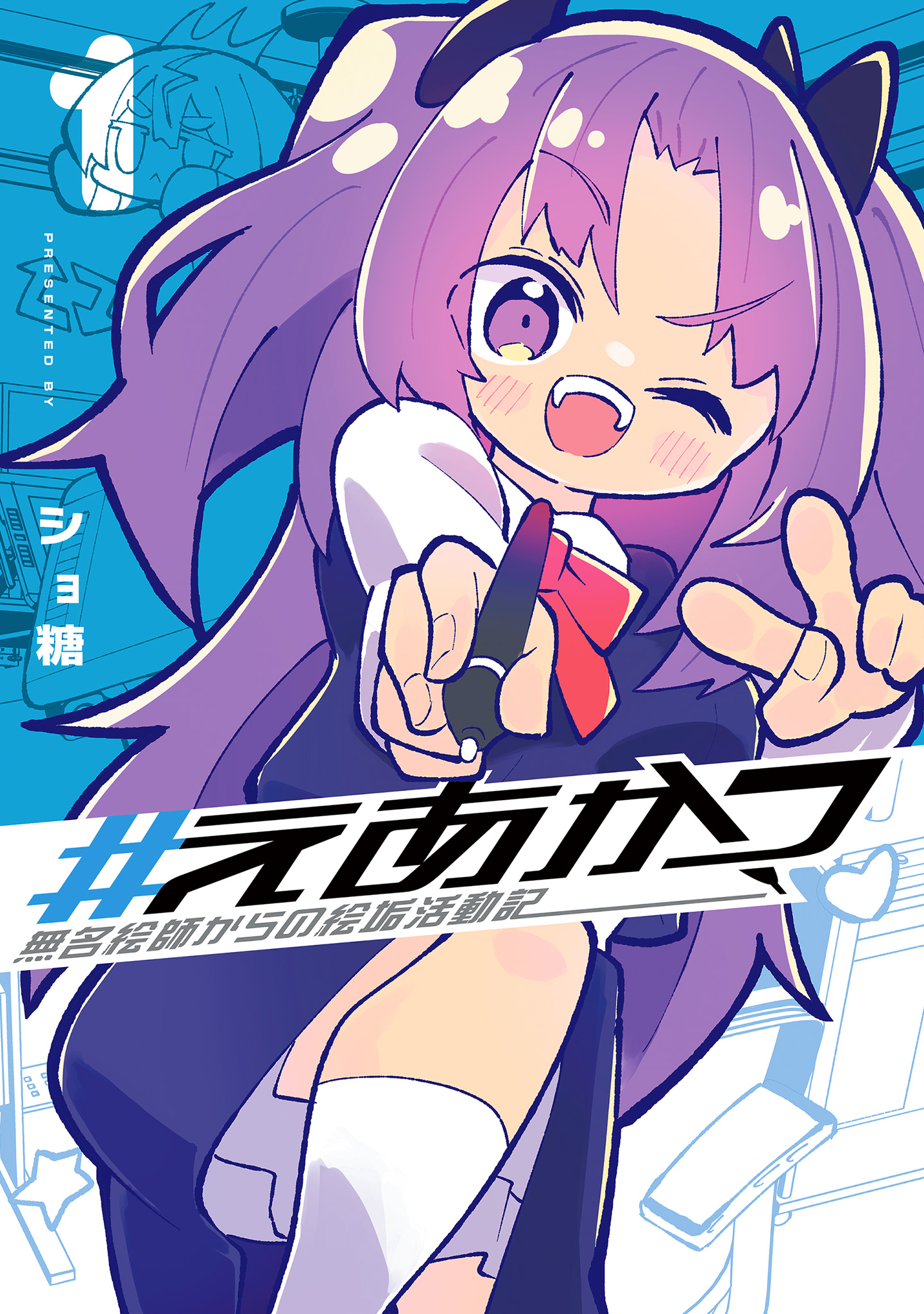 #えあかつ 無名絵師からの絵垢活動記【期間限定試し読み増量】