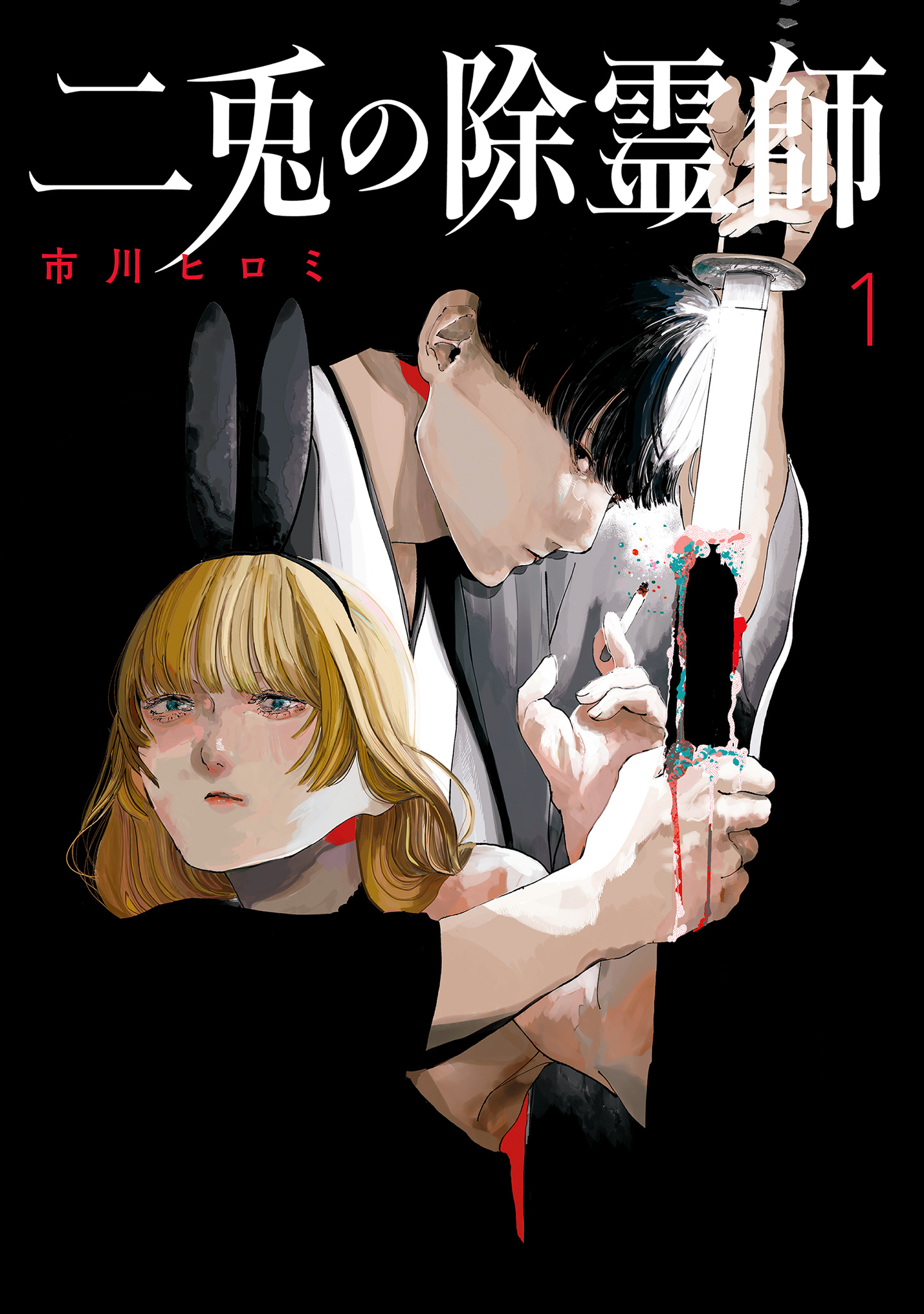 二兎の除霊師【期間限定試し読み増量】