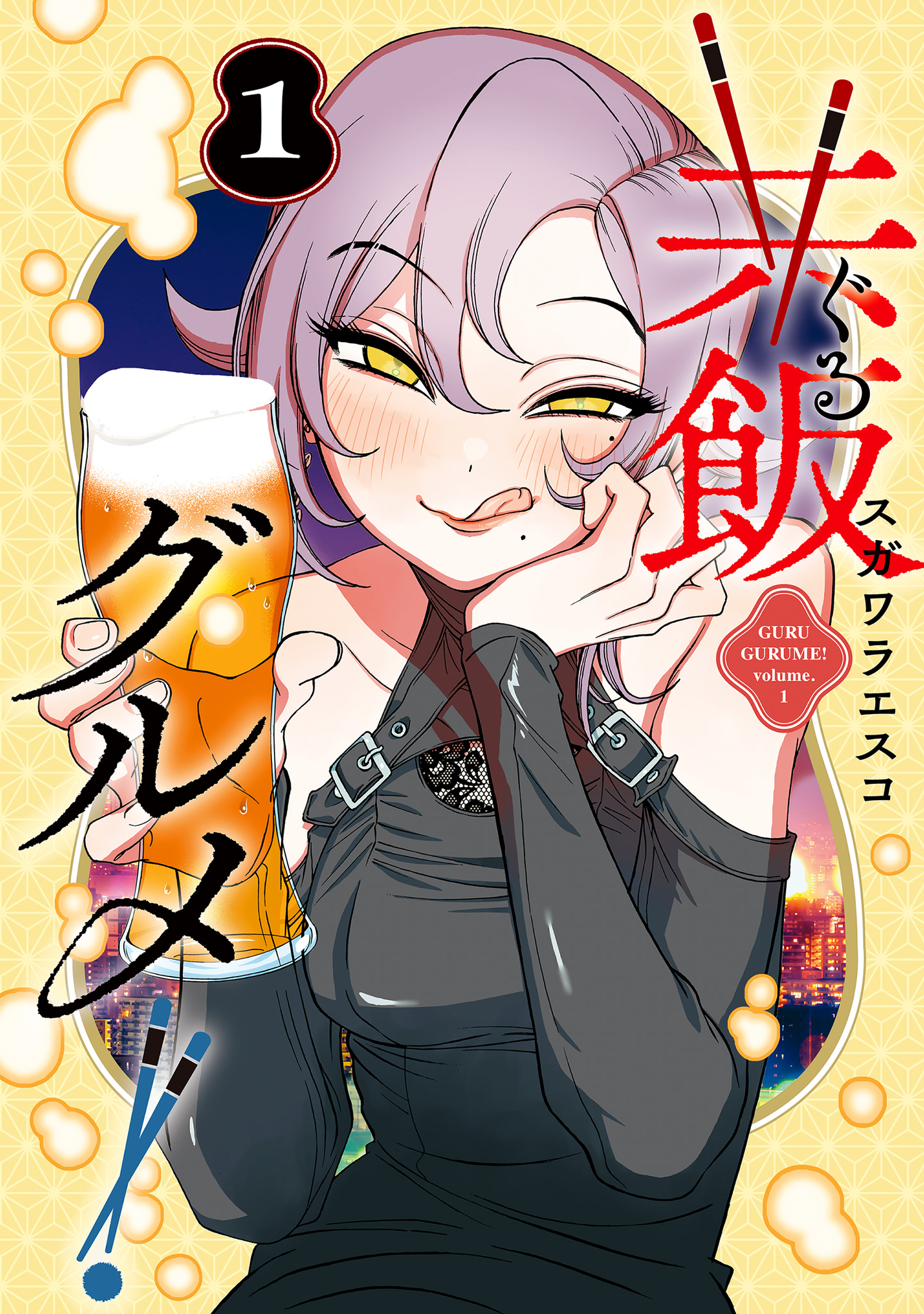 共飯グルメ！【期間限定試し読み増量】