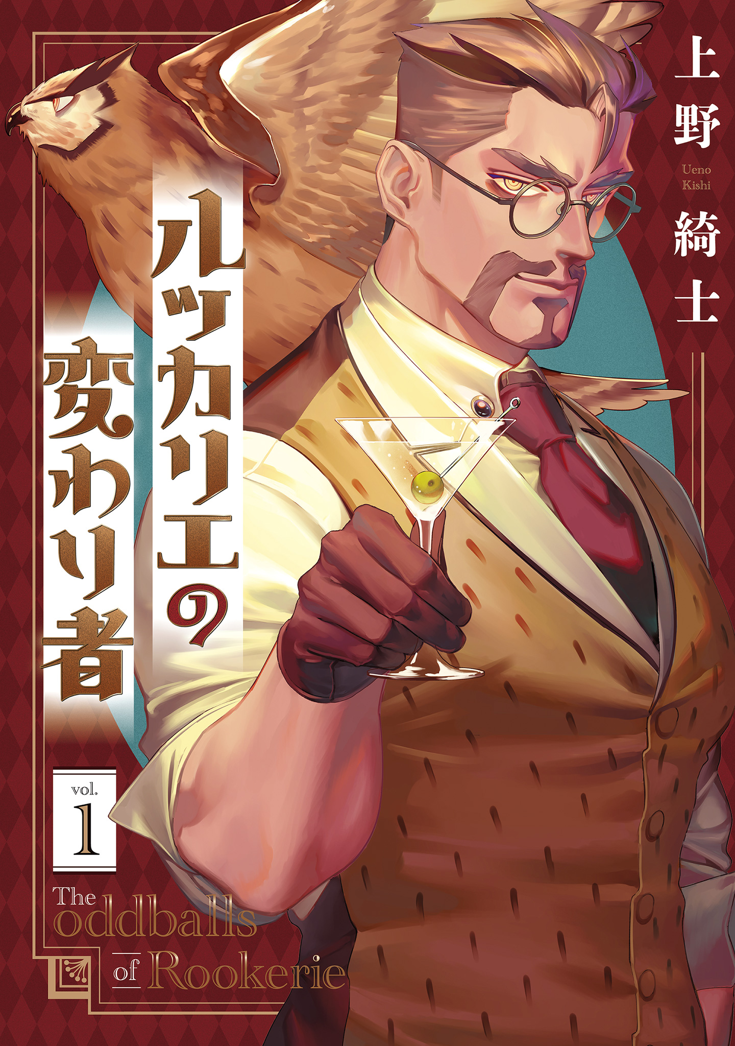 ルッカリエの変わり者【期間限定試し読み増量】