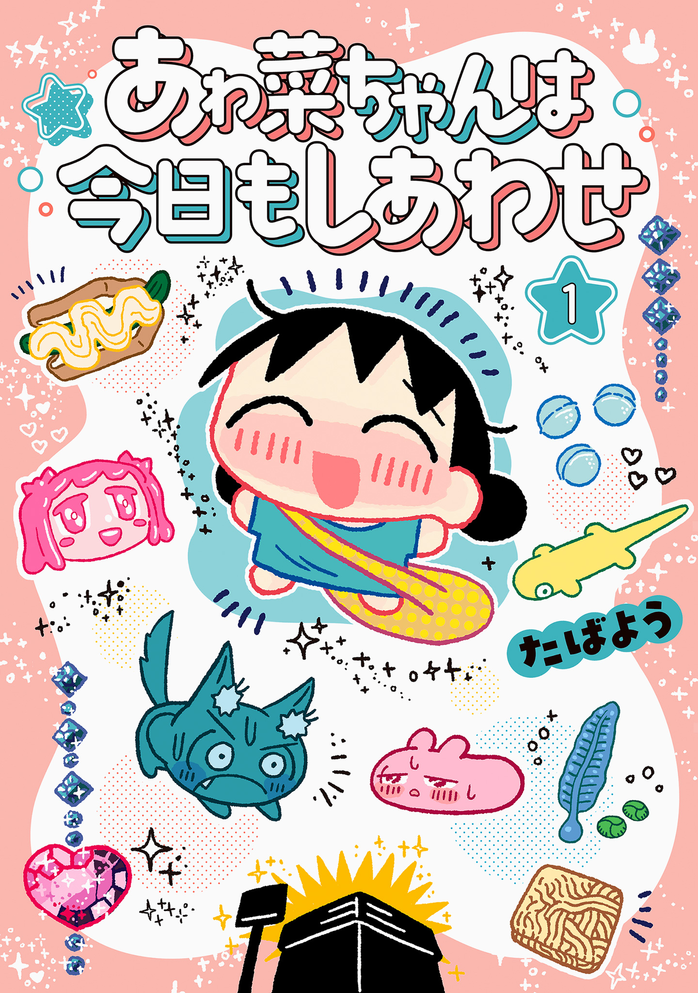 あゎ菜ちゃんは今日もしあわせ【期間限定試し読み増量】