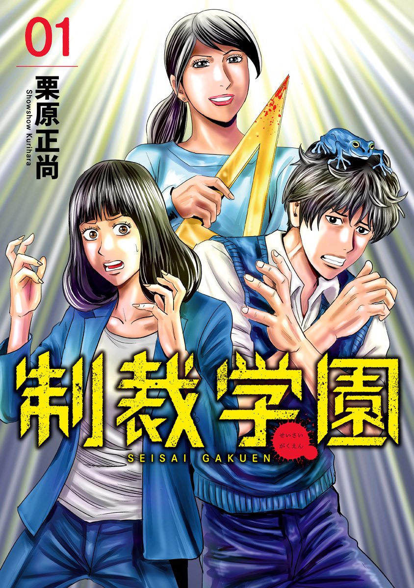 制裁学園【期間限定無料】 1