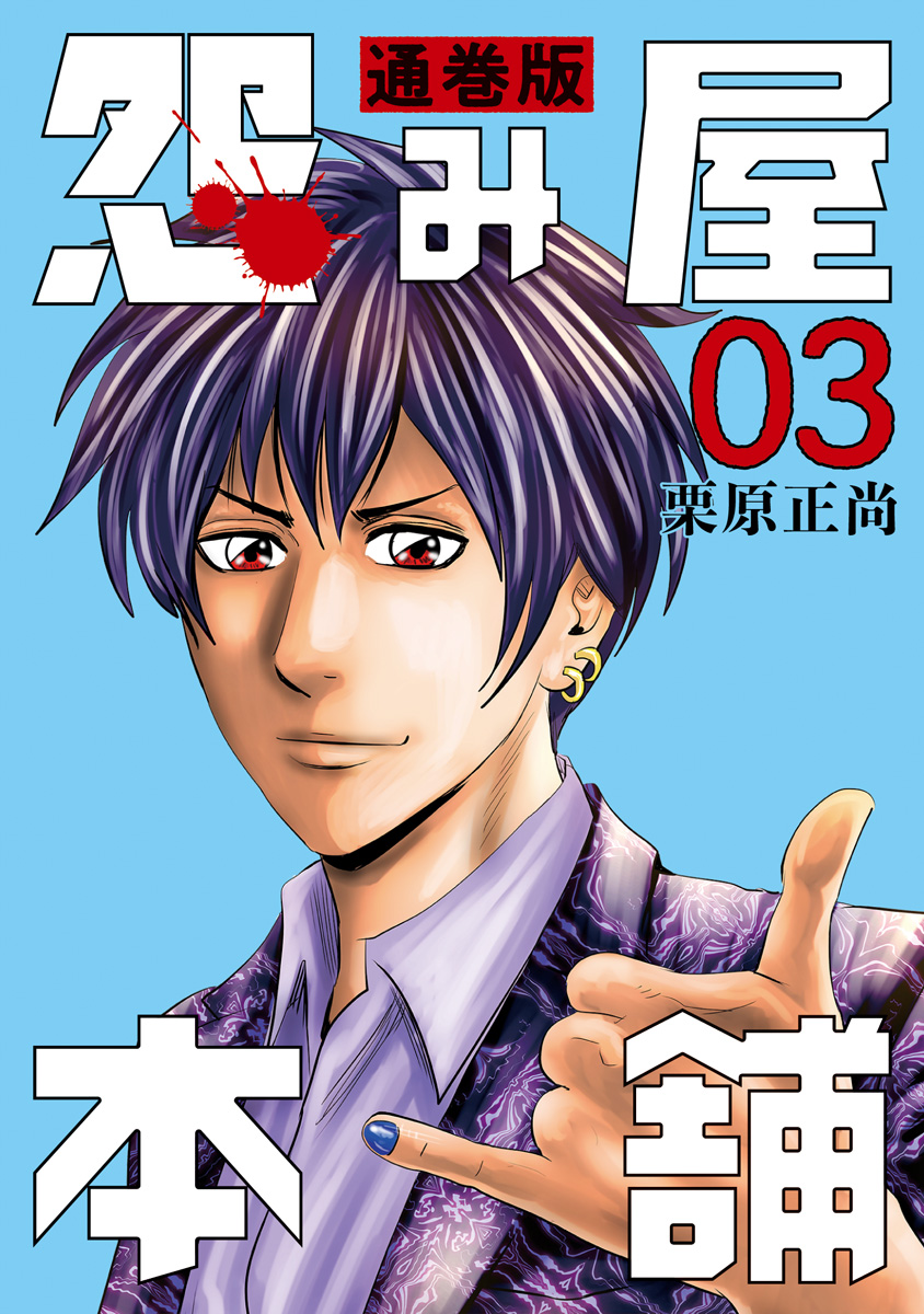 怨み屋本舗 全20巻セット【初版3巻含】 怨み屋本舗 全20巻セット【初版3巻含】 - メルカリ