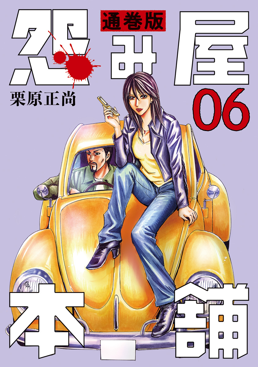 【中古】 怨み屋本舗ＲＥＢＯＯＴ ６/集英社/栗原正尚 怨み屋本舗DIABLO 6／栗原 正尚 | 集英社 ― SHUEISHA ―