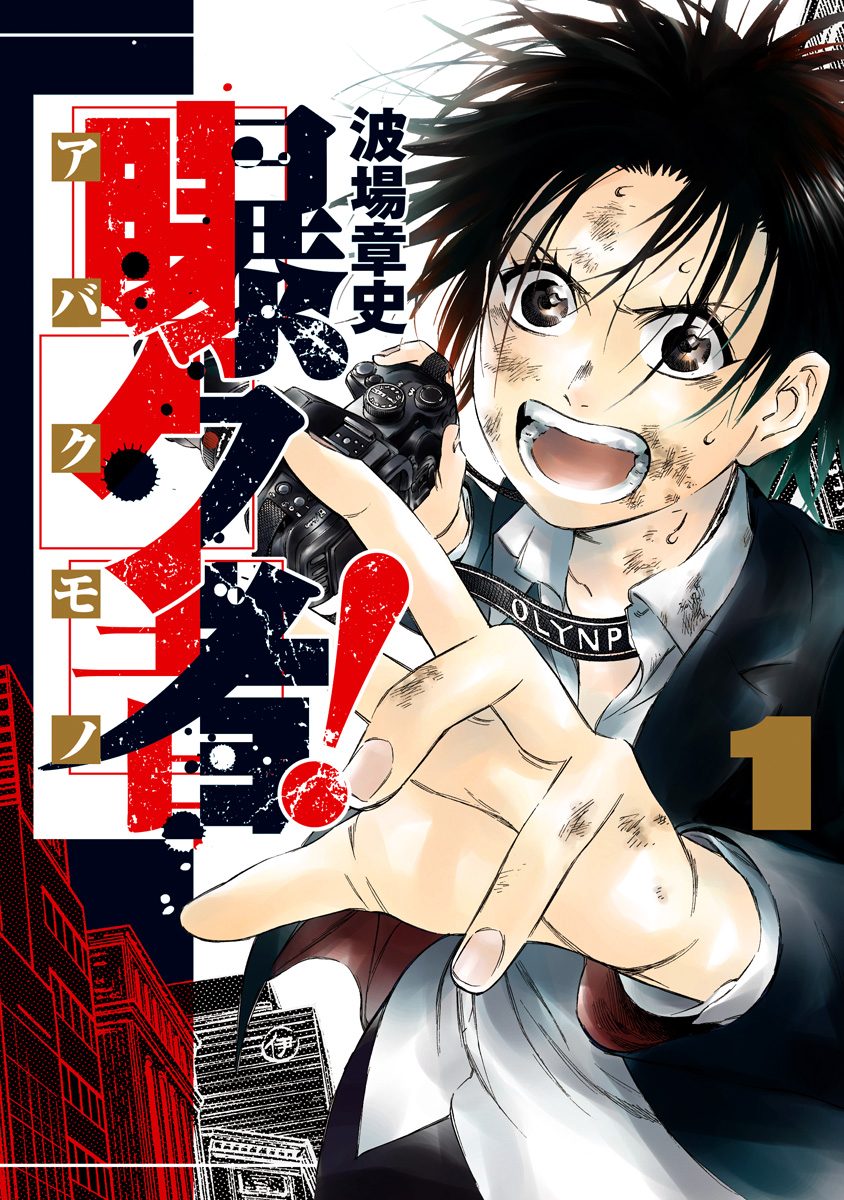 曝ク者！【期間限定無料】