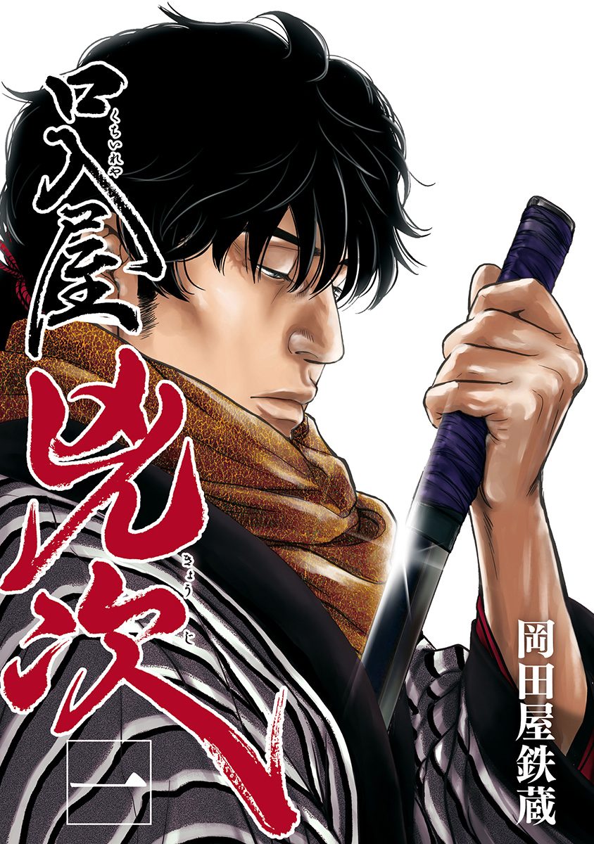 口入屋兇次【期間限定無料】