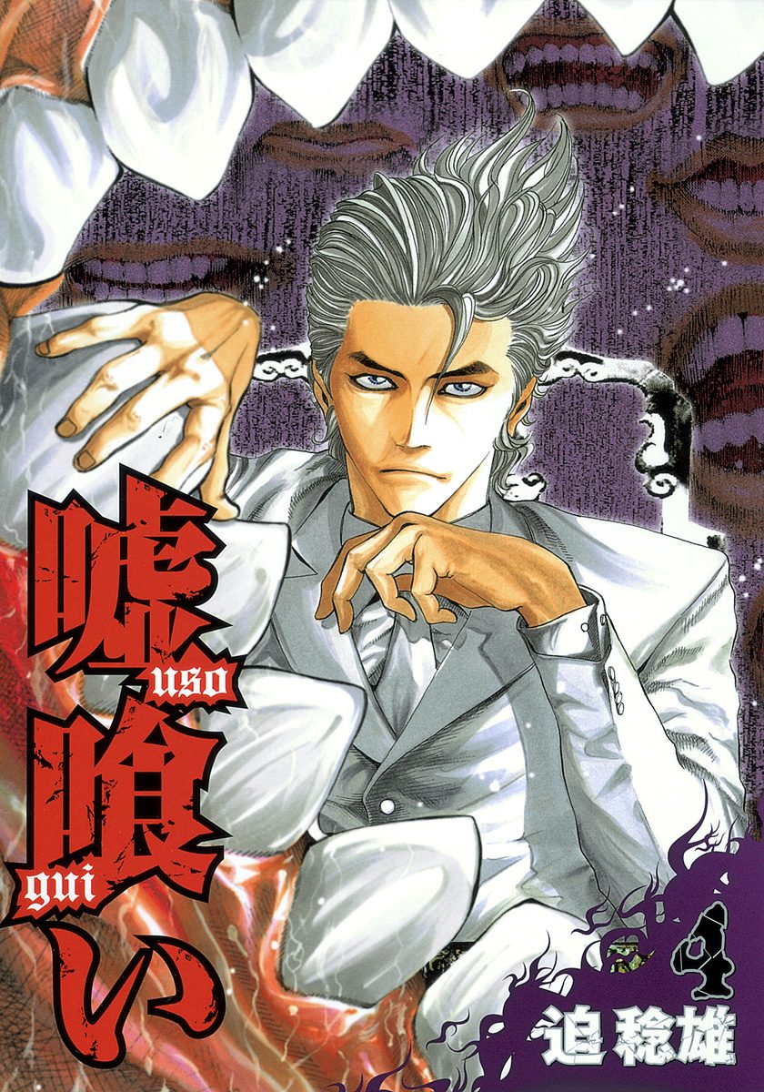 嘘喰い【期間限定無料】
