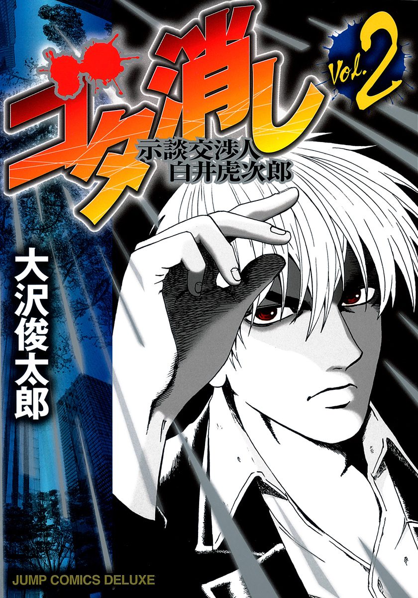 ゴタ消し 示談交渉人 白井虎次郎【期間限定無料】