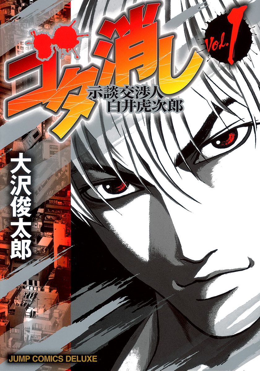 ゴタ消し 示談交渉人 白井虎次郎【期間限定無料】 1