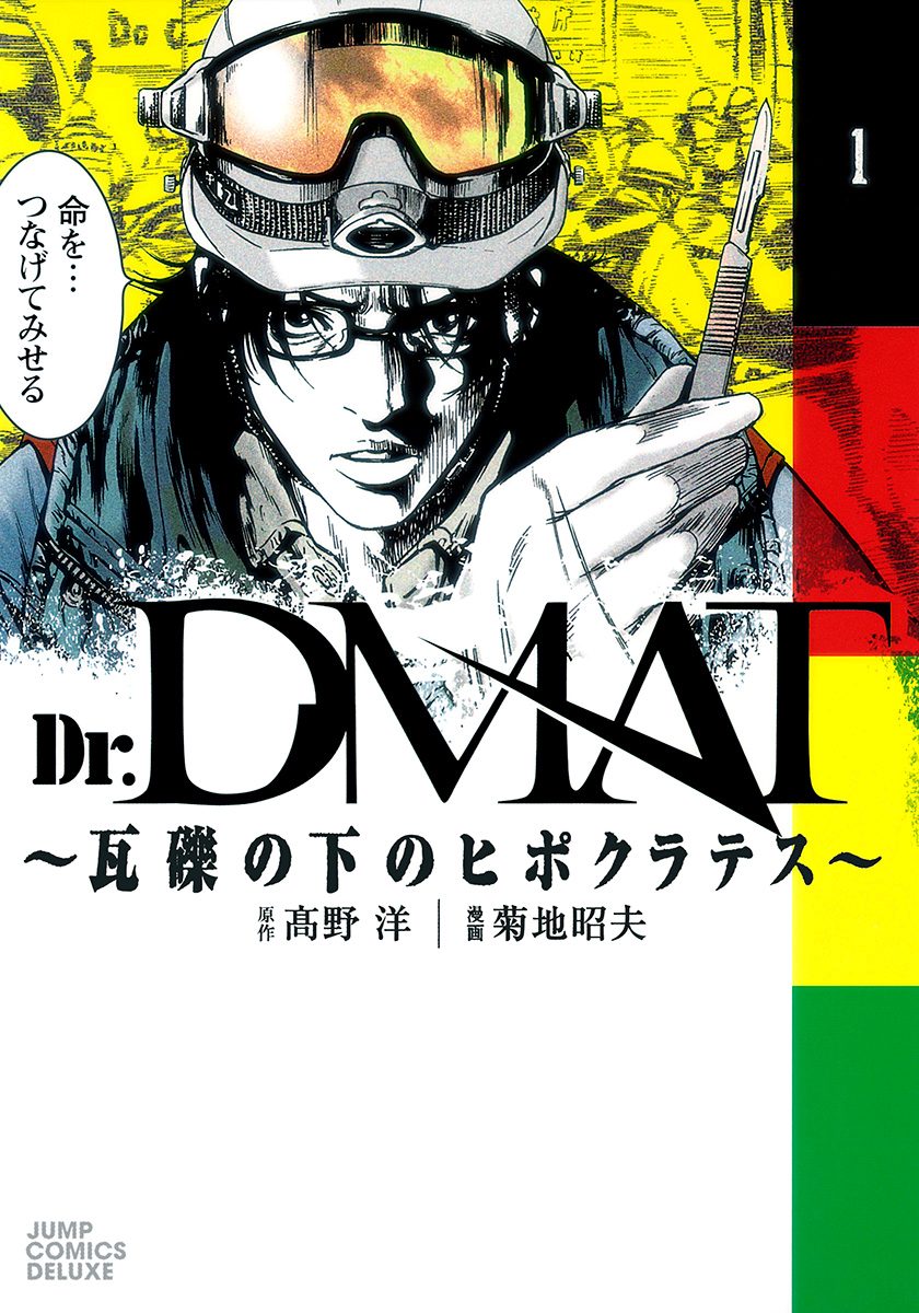 Dr．DMAT瓦礫の下のヒポクラテス 菊池昭夫 [1-11巻漫画全巻/完結] Dr.DMAT～瓦礫の下のヒポクラテス～【期間限定無料】 1 - 高野洋
