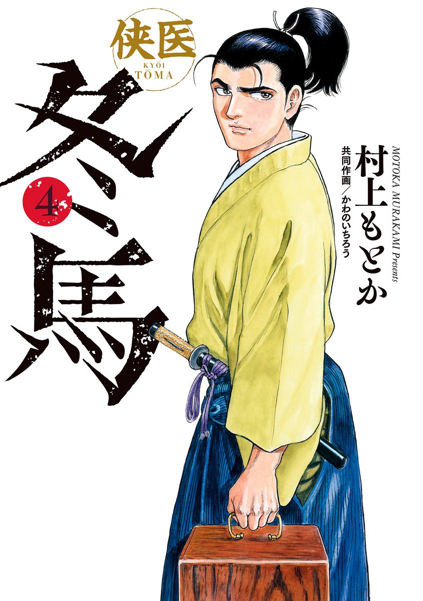 侠医冬馬【期間限定無料】
