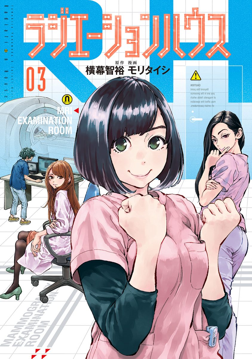 ラジエーションハウス【期間限定無料】