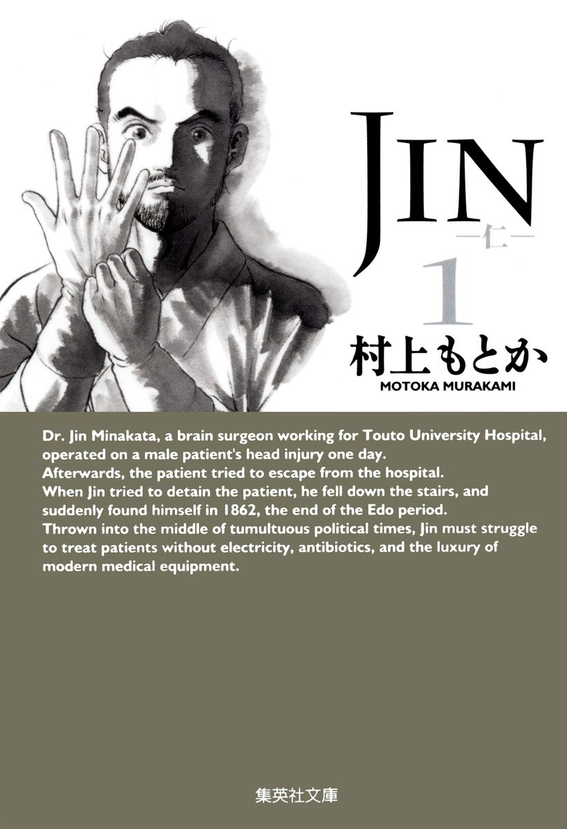 JIN―仁―【期間限定無料】 1