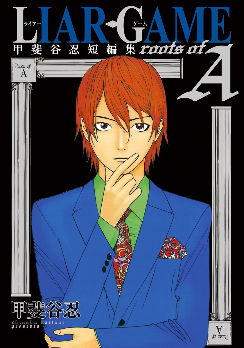 LIAR GAME roots of A 甲斐谷忍短編集【期間限定試し読み増量】