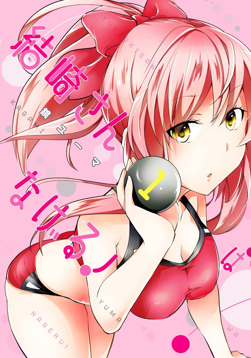 結崎さんはなげる！【期間限定無料】