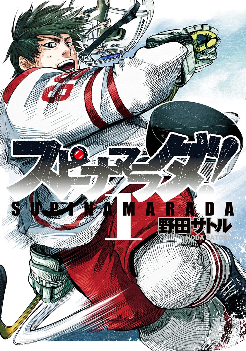 スピナマラダ！【期間限定無料】