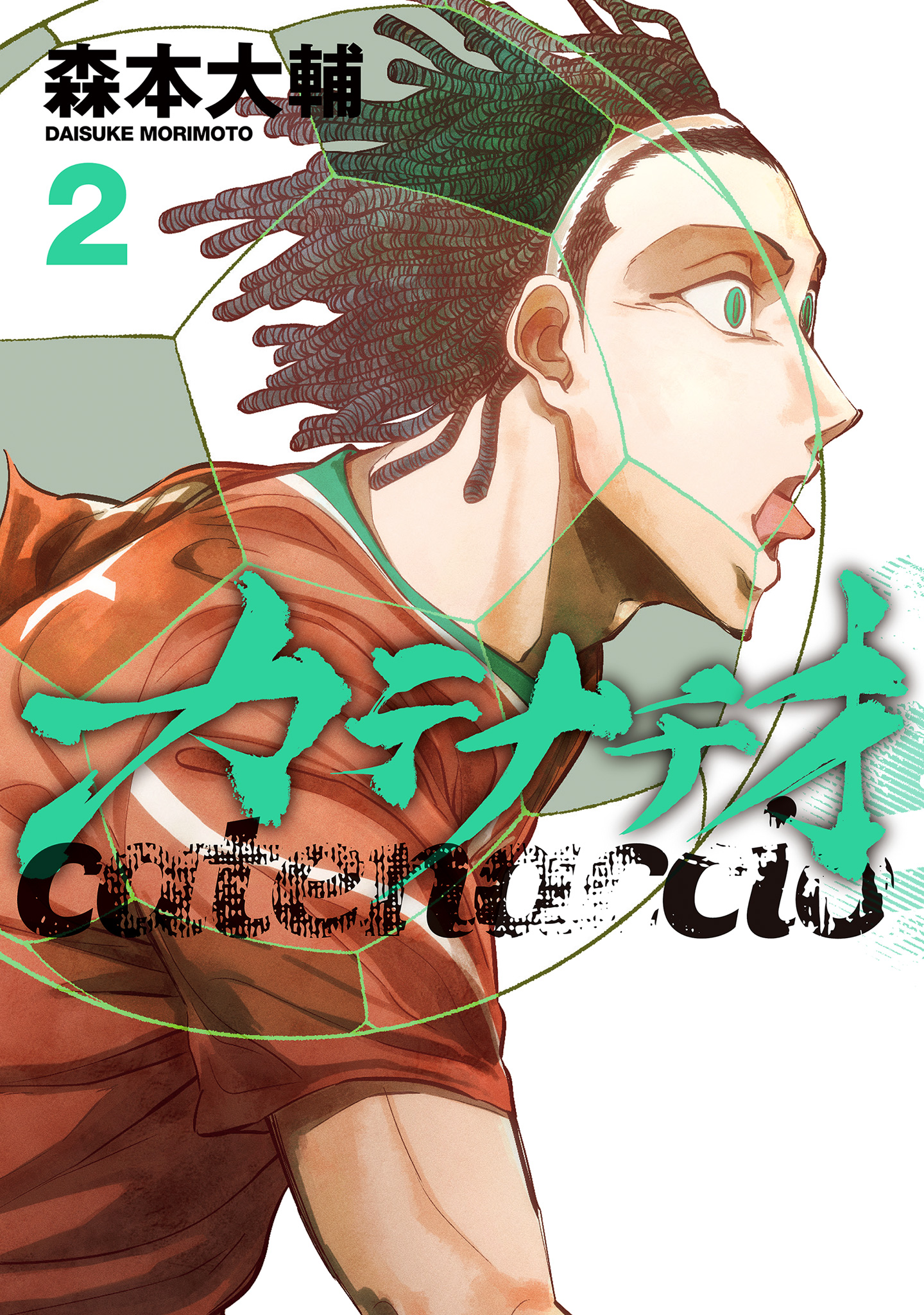 カテナチオ【期間限定無料】