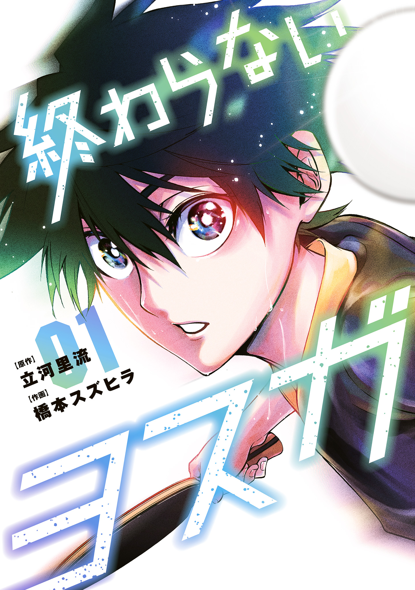 終わらないヨスガ【期間限定無料】