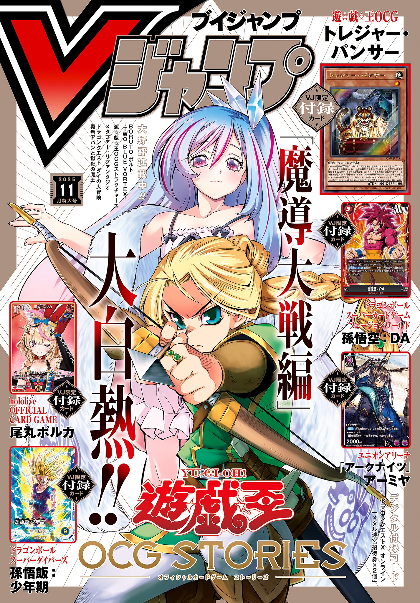 Vジャンプ 2025年11月号 - Vジャンプ編集部 | 少年ジャンプ＋