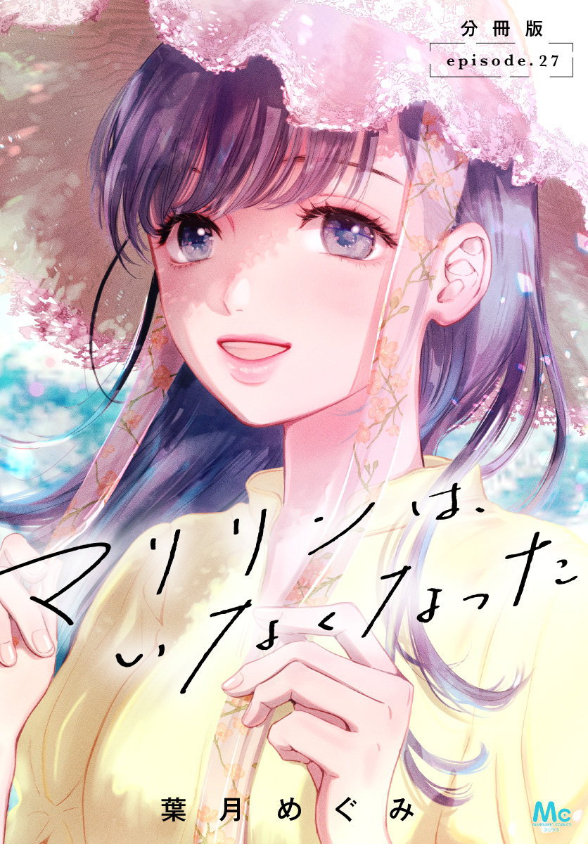 マリリンは、いなくなった 分冊版 27