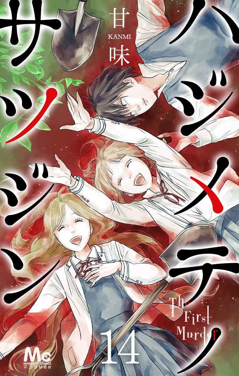 ハジメテノサツジン【期間限定無料】
