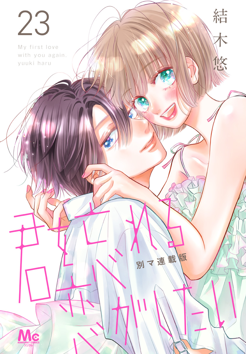 君を忘れる恋がしたい 別マ連載版 23