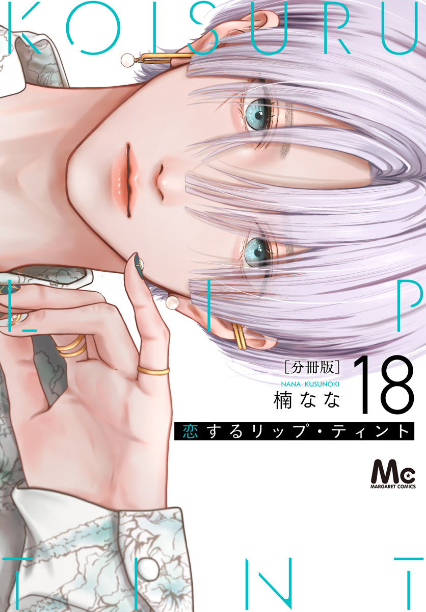 恋するリップ・ティント 分冊版 18