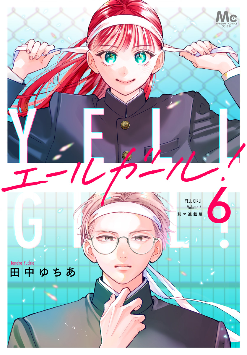 エールガール！ 別マ連載版 6